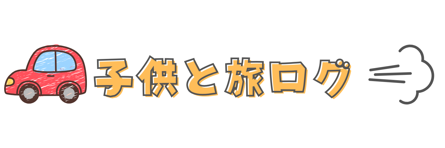 こどもと旅ログ